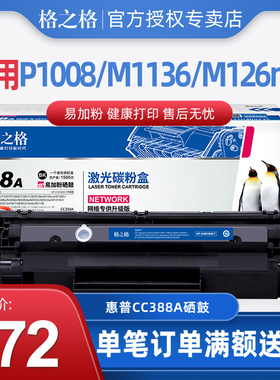 格之格 388A易加粉硒鼓 适用惠普P1108 M126a 1136 1219NF 1213NF
