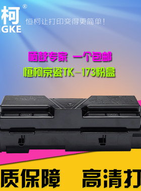 恒柯适用京瓷TK-173粉盒