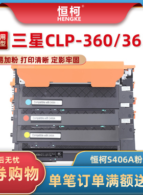 恒柯 CLT406S粉盒 适用三星CLP-360 365 365W打印机墨盒