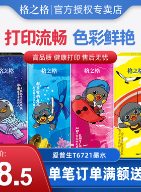 格之格T6721墨水适用爱普生L101 L111 L1300 L301 L310 L360 L313