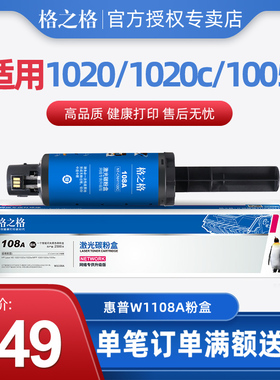 格之格W1108A粉盒适用惠普HP NS1020 1020W 1005W 1005C闪充 108A