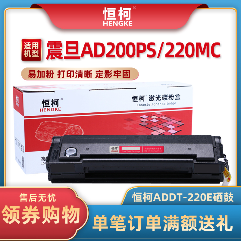 恒柯ADDT-220E硒鼓【易加粉】