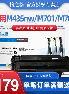 格之格93A CZ192A硒鼓 适用惠普 M435nw M701 M701N M706  M701A