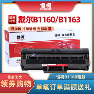 恒柯 B1160w打印机墨盒 易加粉适用戴尔B1160硒鼓