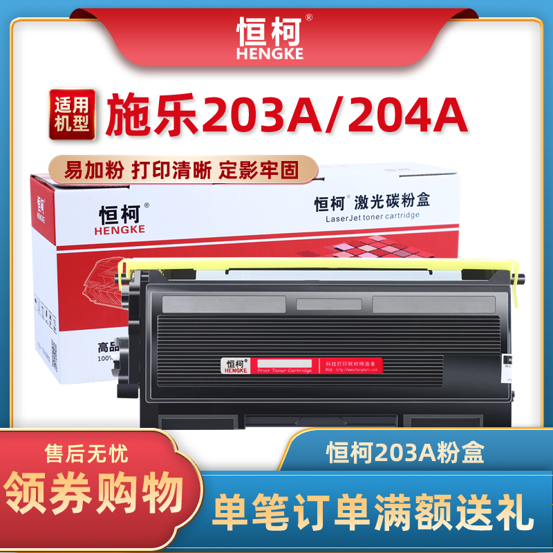 恒柯施乐203A易加粉粉盒