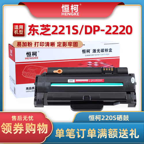 恒柯东芝220S易加粉硒鼓