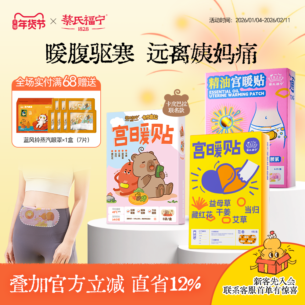 蔡氏福宁卡皮巴拉联名暖宫贴艾草宫寒痛经暖宝宝经期大姨妈暖腹贴,居家日用,保暖贴/热敷贴,淘宝优惠券,粉丝福利购,淘宝优惠卷