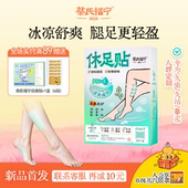 蔡氏福宁休足贴去浮肿清凉舒爽缓疲改善酸胀劲爽草本足底腿肚舒压