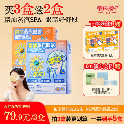 蔡氏福宁精油爆珠蒸汽眼罩热敷