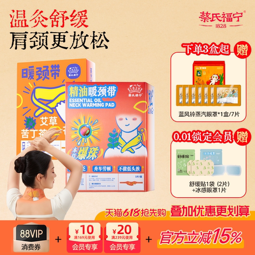 蔡氏福宁暖颈贴颈椎热敷贴