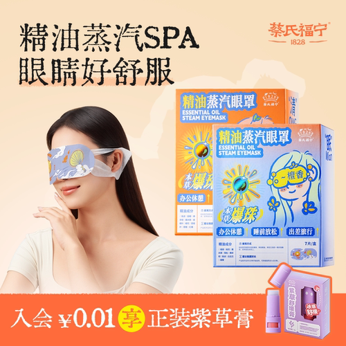 蔡氏福宁精油爆珠蒸汽眼罩热敷
