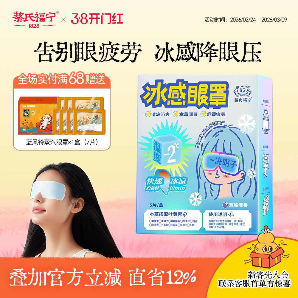 蔡氏福宁冰敷眼罩叶黄素冷敷眼贴遮光护眼润眼消肿缓解眼冰感眼罩