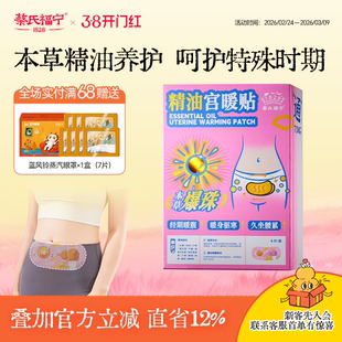 蔡氏福宁精油爆珠宫暖贴暖宝宝经期女生自发热大姨妈暖腹热敷贴