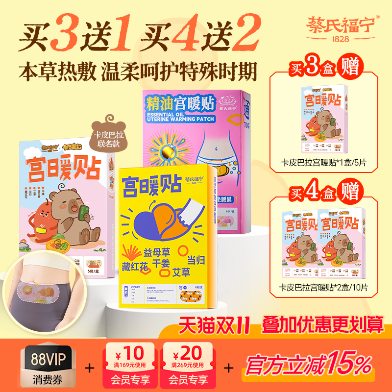 蔡氏福宁卡皮巴拉暖宫贴艾草暖腹暖宝宝贴女生教师节礼物生姜热敷