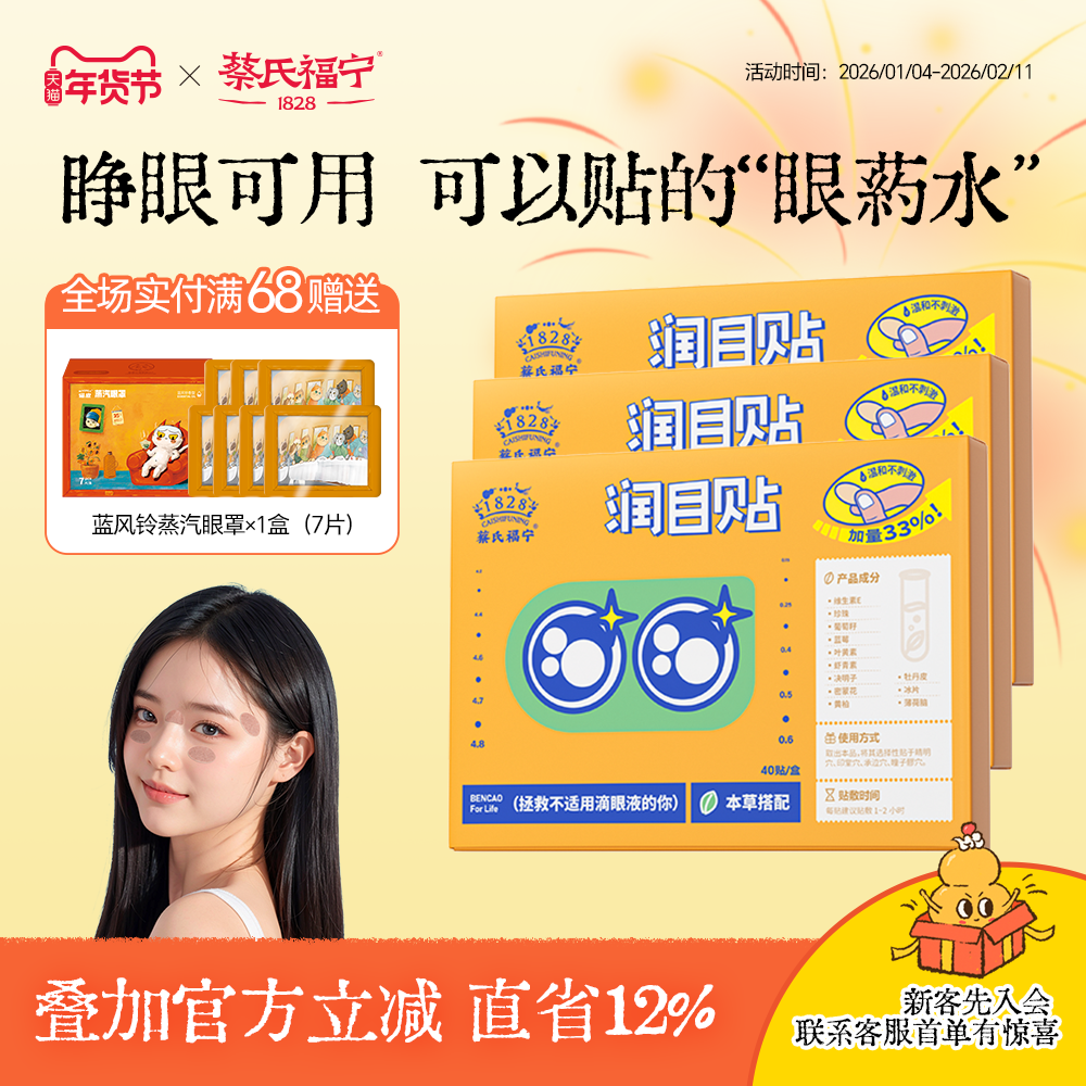 蔡氏福宁润目贴滋润眼部舒缓冷敷润眼明目贴草本穴位叶黄素护眼贴,居家日用,眼贴,淘宝优惠券,粉丝福利购,淘宝优惠卷
