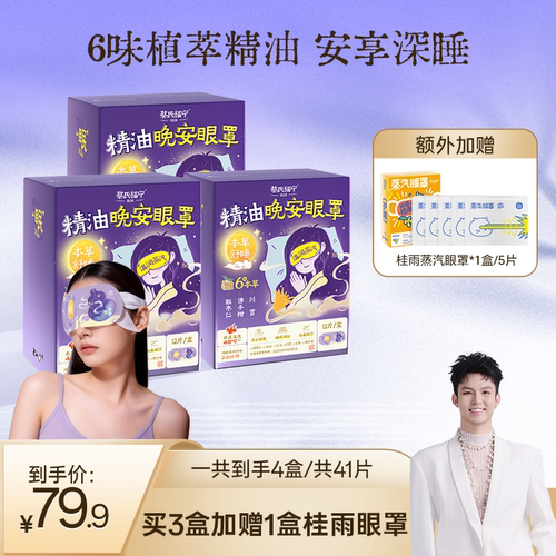 蔡氏福宁精油晚安蒸汽眼罩