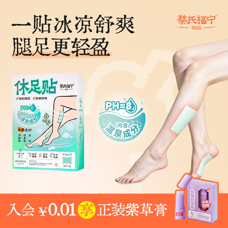 蔡氏福宁休足贴舒爽缓疲舒缓酸胀