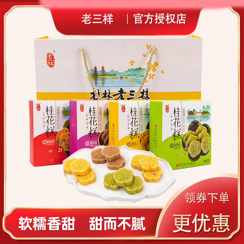 桂林特产桂花糕老三样218g传统糕点心蔓越莓味抹茶味香芋味伴手礼