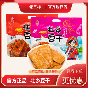 老三样壮乡豆干208g袋装香辣手撕素肉豆腐干辣条广西特色零食小吃