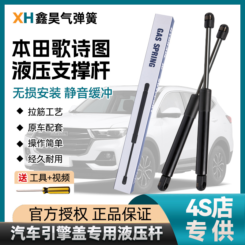 本田歌诗图后备箱支撑杆尾门尾箱液压杆发动机引擎盖前机盖撑杆