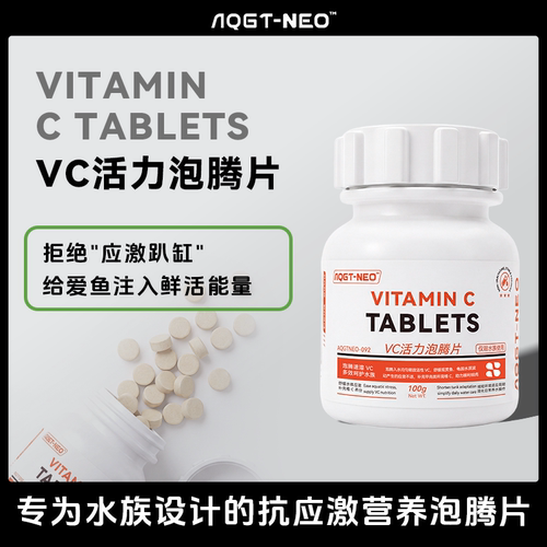 AQGTNEO鱼缸用VC泡腾片