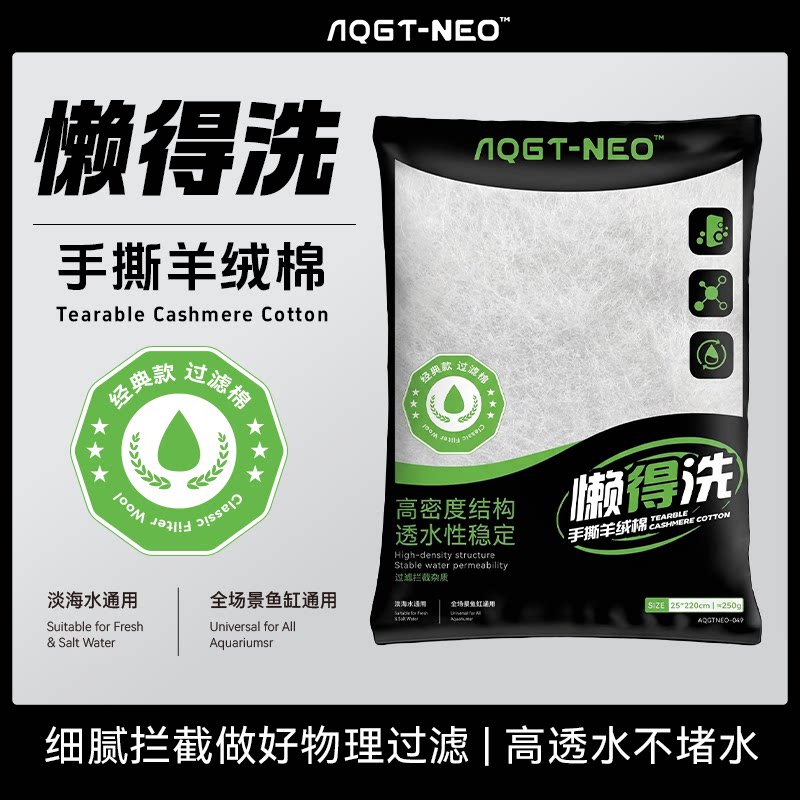 AQGT NEO懒得洗手撕羊绒棉高密度水族透水过滤棉周转箱不堵水净水