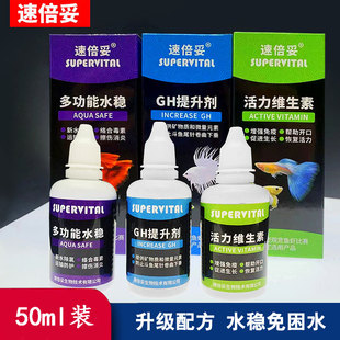 速倍妥斗鱼水质稳定剂GH提升液多功能体换水活水免困水净水除氯气