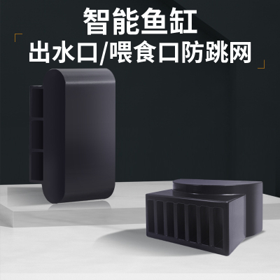 智能鱼缸配件出水口改造防跳网增氧降音模块适配米家鱼缸