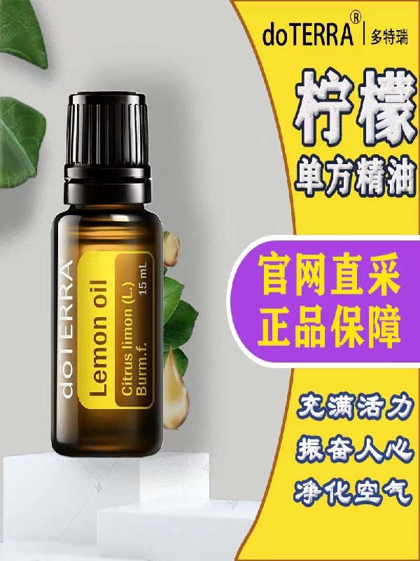 doterra多特瑞官网正品柠檬单方精油15ml洁净肌肤香薰净化空气