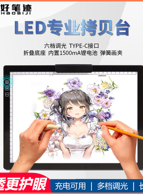 好笔迹A4-D28充电款专业级LED拷贝台临摹画画手抄报动漫绘画线稿拓图透光板服装设计绘画签字练习发光透写台