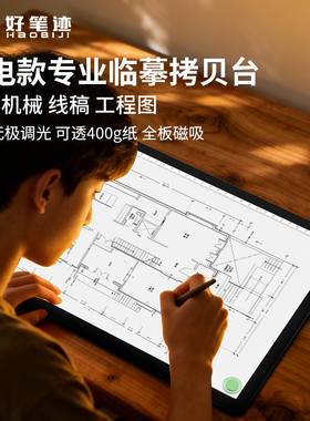 【新品】好笔迹充电款A3A4拷贝台LED纯白面板款土木工程线稿临摹台看CT片绘图手抄报长续航磁吸面板发光板