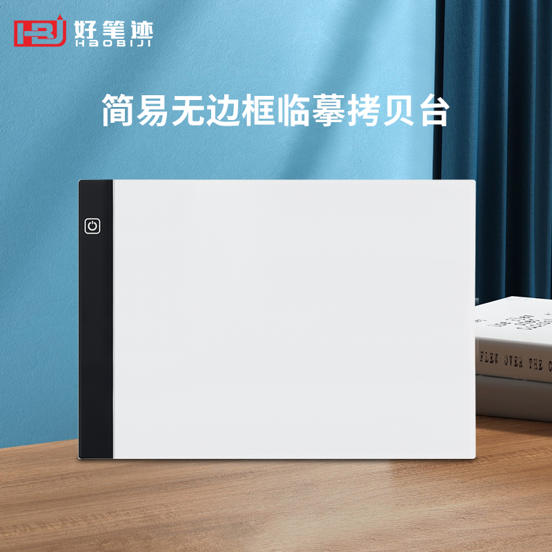 【好笔迹A4A5网点款拷贝台】