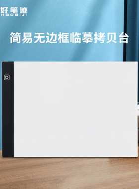 好笔迹A4A5入门级LED拷贝台临摹儿童画画手抄报动漫绘画拓图透光板设计绘画签字练习板网点发光透写台插电款