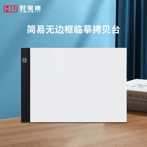 【好笔迹A4A5网点款拷贝台】