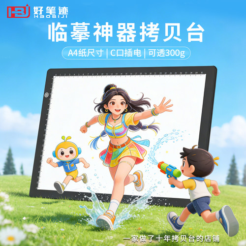 好笔迹纯白面板款高亮高透拷贝台
