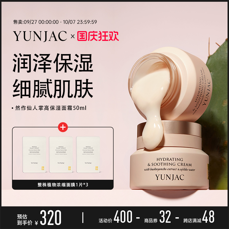 然作高保湿面霜YUNJAC