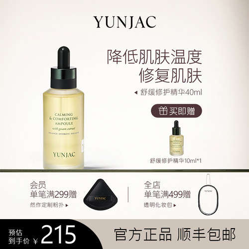 YUNJAC舒缓修护安瓶40ml改善泛红维稳修复安瓶清爽降低肌肤温度
