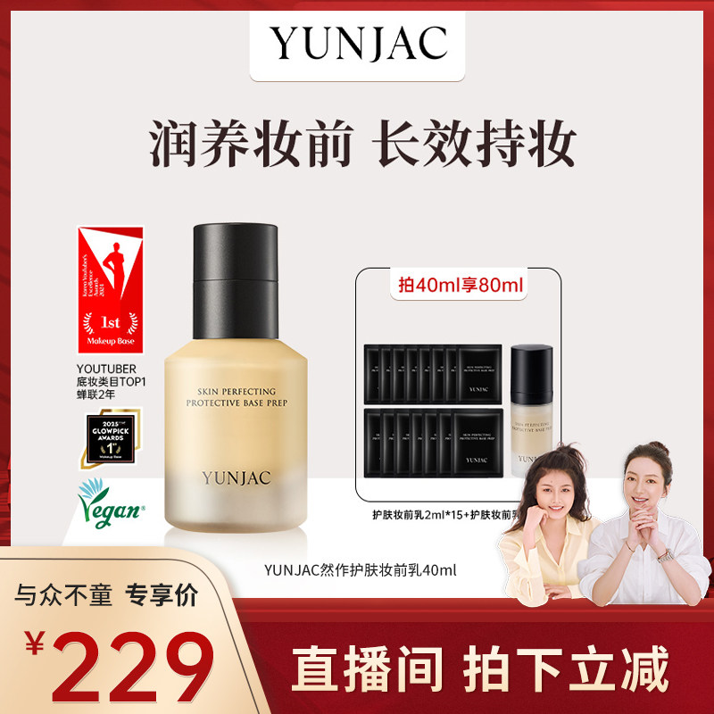 【直播专享】YUNJAC然作护肤妆前乳40ml保湿打底服帖持妆滋润