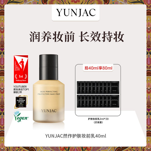 YUNJAC然作护肤妆前乳40ml