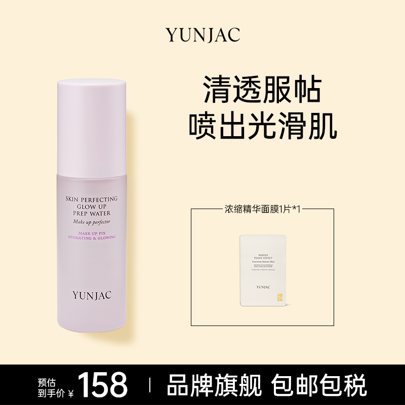 YUNJAC然作护肤提亮隔离喷雾50ml妆前深层补水控油保湿定妆喷雾