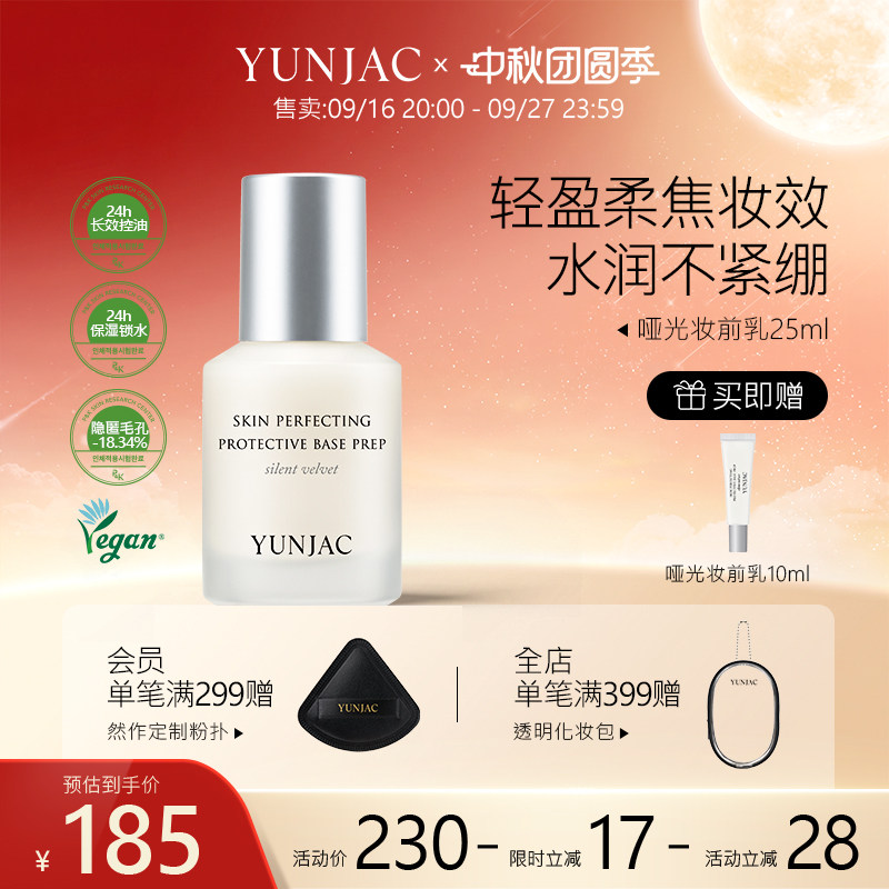 YUNJAC然作长效护肤哑光妆前乳25ml持久锁水控油保湿打底隐匿毛孔