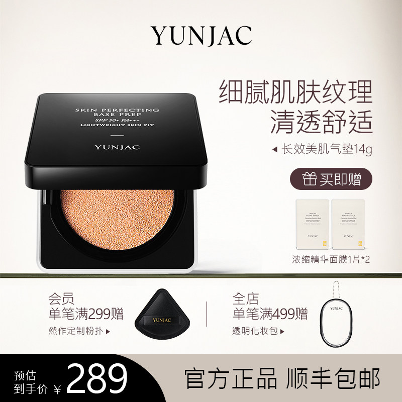 YUNJAC然作长效美肌气垫14g细腻肌肤纹理清透舒适空气般贴合