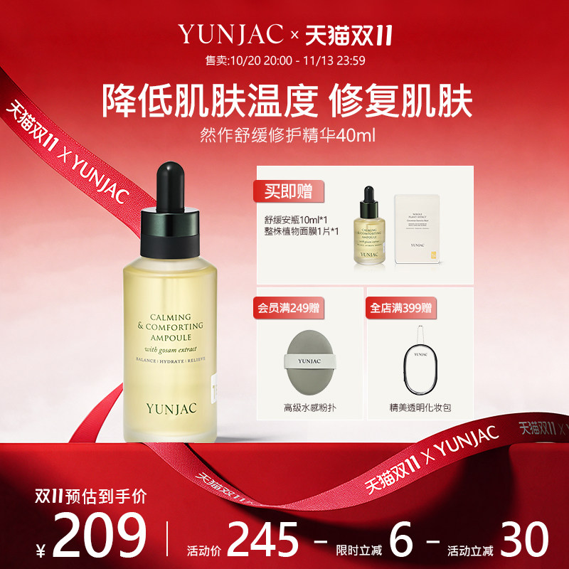 YUNJAC舒缓修护安瓶40ml改善泛红维稳修复安瓶清爽降低肌肤温度