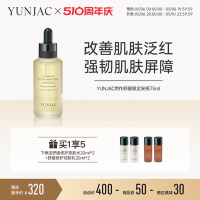 YUNJAC然作舒缓修护安瓶精华液