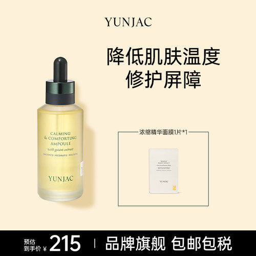 YUNJAC舒缓修护安瓶40ml改善泛红维稳修复安瓶清爽降低肌肤温度
