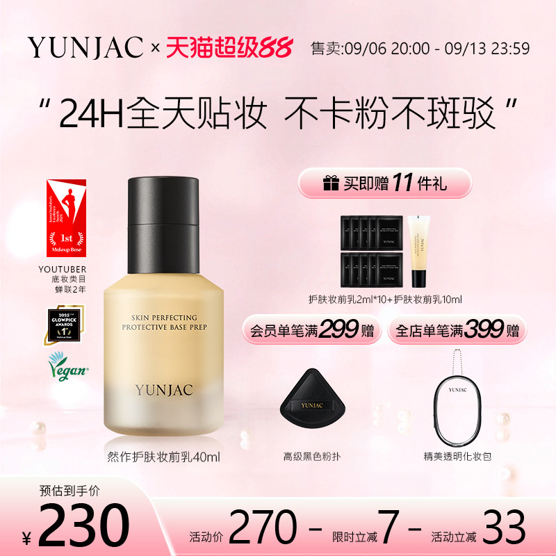 YUNJAC然作护肤妆前乳40ml图片