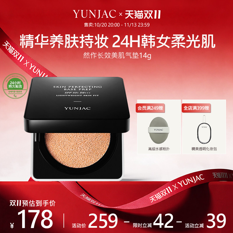 【煎饼同款】YUNJAC然作长效美肌气垫14g细腻肌肤纹理清透舒适
