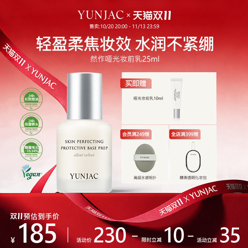 YUNJAC然作长效护肤哑光妆前乳25ml持久锁水控油保湿打底隐匿毛孔