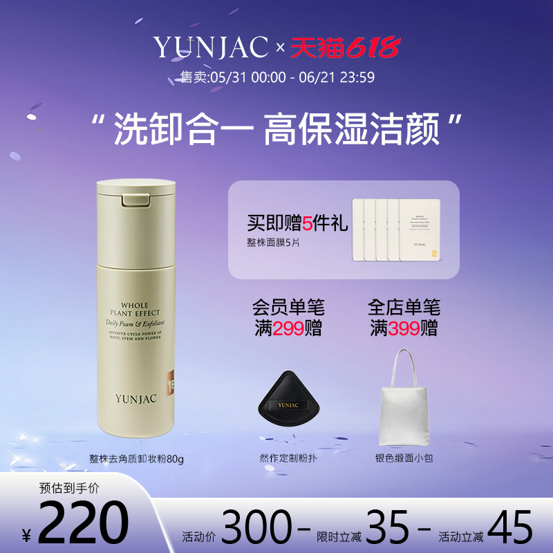 YUNJAC然作整株植物泡沫去角质卸妆粉80g氨基酸洁面温和清洁毛孔