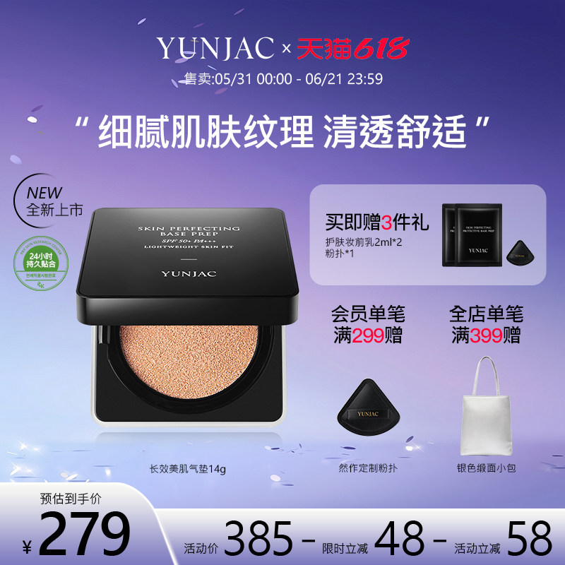 YUNJAC然作长效美肌气垫14g细腻肌肤纹理清透舒适空气般贴合